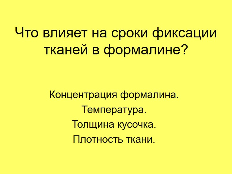 Что влияет на сроки фиксации тканей в формалине? Концентрация формалина. Температура. Толщина кусочка. Плотность